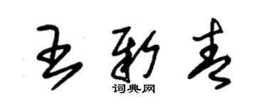 朱锡荣王新青草书个性签名怎么写