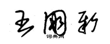 朱锡荣王朋新草书个性签名怎么写