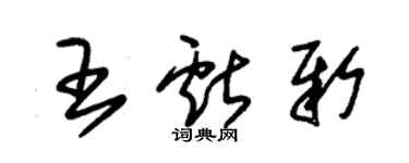 朱锡荣王献新草书个性签名怎么写