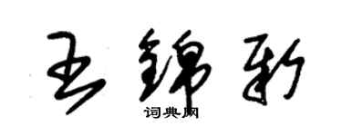 朱锡荣王锦新草书个性签名怎么写