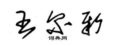 朱锡荣王尔新草书个性签名怎么写