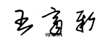 朱锡荣王齐新草书个性签名怎么写