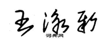 朱锡荣王泳新草书个性签名怎么写