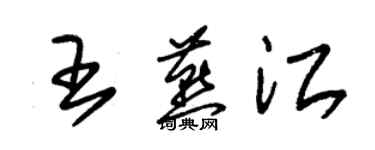 朱锡荣王燕江草书个性签名怎么写