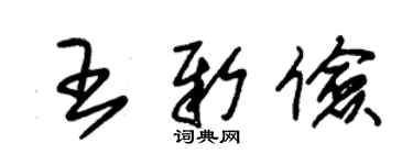 朱锡荣王新俭草书个性签名怎么写