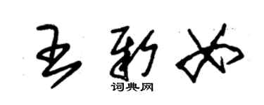 朱锡荣王新女草书个性签名怎么写