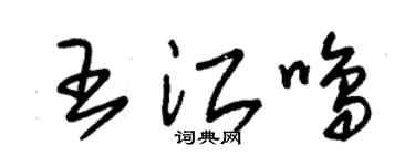 朱锡荣王江鸣草书个性签名怎么写