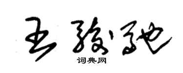 朱锡荣王骏驰草书个性签名怎么写