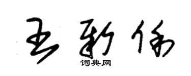 朱锡荣王新俐草书个性签名怎么写