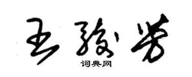 朱锡荣王骏芳草书个性签名怎么写
