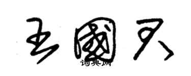 朱锡荣王国君草书个性签名怎么写