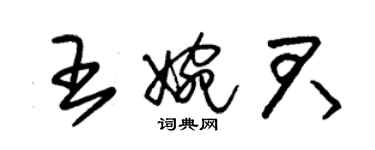 朱锡荣王婉君草书个性签名怎么写