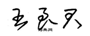 朱锡荣王良君草书个性签名怎么写
