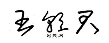 朱锡荣王朝君草书个性签名怎么写