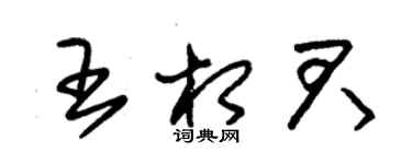 朱锡荣王相君草书个性签名怎么写
