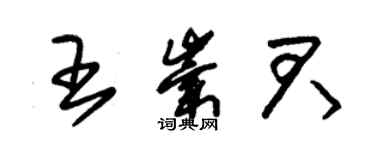 朱锡荣王崇君草书个性签名怎么写