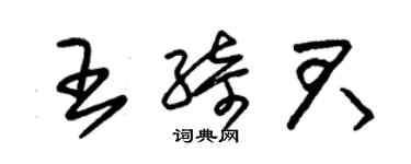 朱锡荣王绮君草书个性签名怎么写