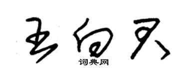 朱锡荣王向君草书个性签名怎么写