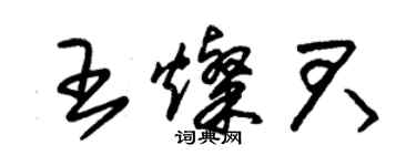 朱锡荣王灿君草书个性签名怎么写