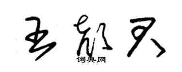 朱锡荣王颜君草书个性签名怎么写