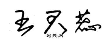 朱锡荣王君蕊草书个性签名怎么写