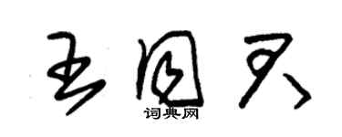 朱锡荣王同君草书个性签名怎么写