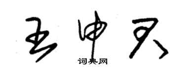 朱锡荣王申君草书个性签名怎么写