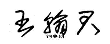 朱锡荣王翰君草书个性签名怎么写
