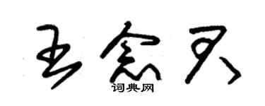 朱锡荣王念君草书个性签名怎么写