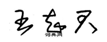 朱锡荣王知君草书个性签名怎么写
