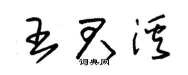 朱锡荣王君溪草书个性签名怎么写
