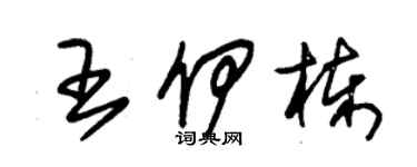 朱锡荣王伊栋草书个性签名怎么写
