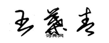 朱锡荣王叶青草书个性签名怎么写