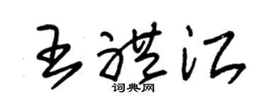 朱锡荣王礼江草书个性签名怎么写