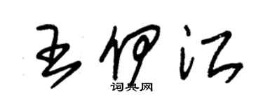 朱锡荣王伊江草书个性签名怎么写