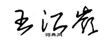 朱锡荣王江岭草书个性签名怎么写