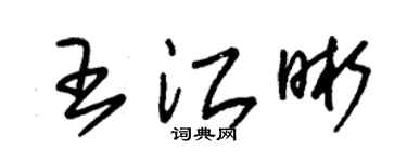 朱锡荣王江晰草书个性签名怎么写