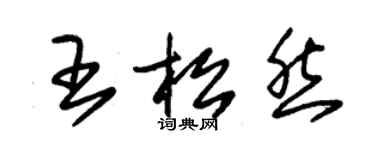 朱锡荣王松然草书个性签名怎么写