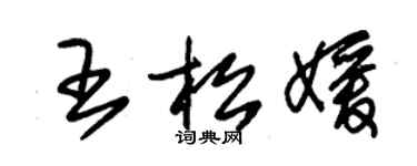 朱锡荣王松媛草书个性签名怎么写