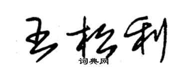 朱锡荣王松利草书个性签名怎么写
