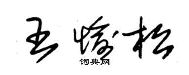 朱锡荣王愉松草书个性签名怎么写