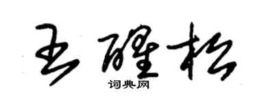 朱锡荣王醒松草书个性签名怎么写