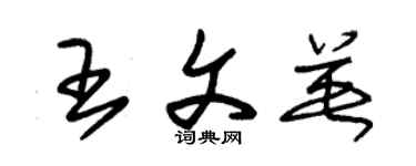 朱锡荣王文英草书个性签名怎么写