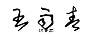 朱锡荣王雨青草书个性签名怎么写