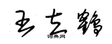 朱锡荣王立鹤草书个性签名怎么写