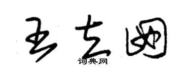 朱锡荣王立囡草书个性签名怎么写