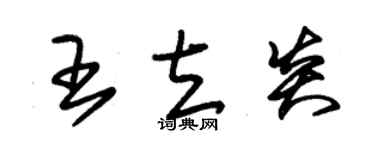 朱锡荣王立炎草书个性签名怎么写