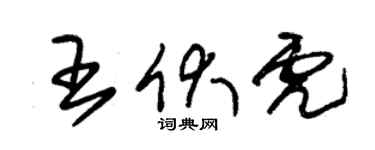 朱锡荣王伏虎草书个性签名怎么写