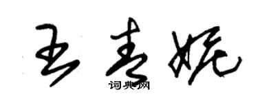 朱锡荣王青妮草书个性签名怎么写