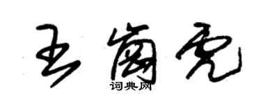 朱锡荣王岗虎草书个性签名怎么写